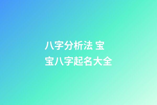 八字分析法 宝宝八字起名大全